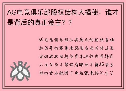 AG电竞俱乐部股权结构大揭秘：谁才是背后的真正金主？？