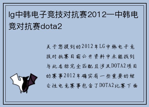 lg中韩电子竞技对抗赛2012—中韩电竞对抗赛dota2