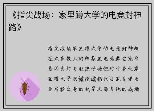《指尖战场：家里蹲大学的电竞封神路》