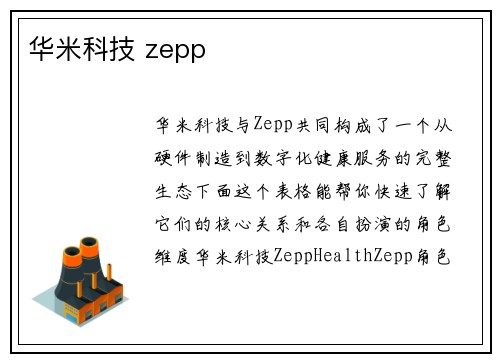 华米科技 zepp